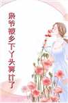 离婚后，首富大佬缠上我未删节