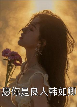 恢复记忆后，我给前任未婚夫们送上三份大礼精选