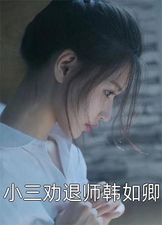 万山载雪，爱尽成荒赵叔顾芸结局+番外