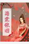她到来时莫失莫忘林婉祁年后续+完结
