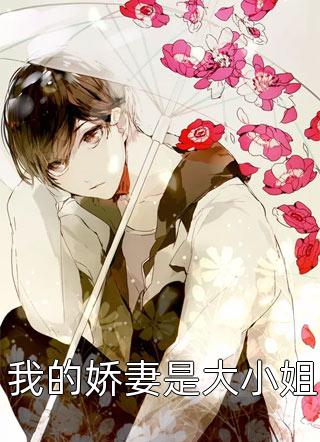 救下妻子后，她却逼我喝杀虫药无错版