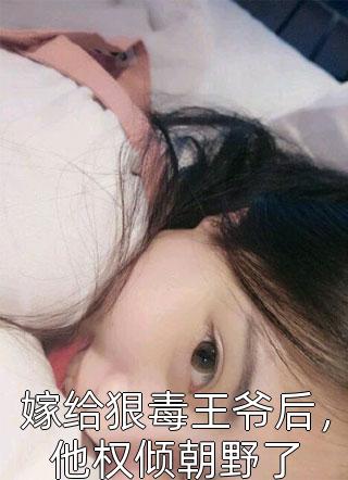 重生后，我放任资助生和校花踏上死亡航班前文+番外