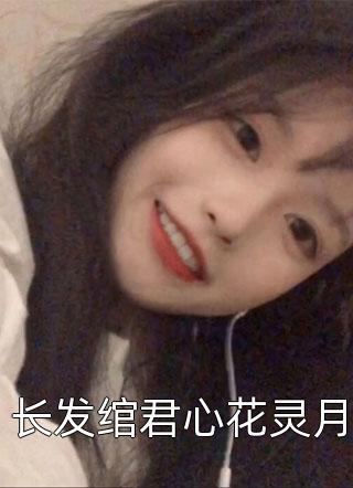 在我假死后，爱着我妹妹的丈夫却悔疯了篇章