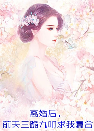 被纨绔世子抽签选为未婚妻，截瘫竹马悔疯了完结文