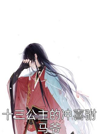 被迫换亲后，他们悔疯了全篇