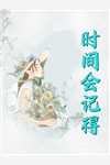妻子为白月光的儿子，抽干了高考状元女儿的血爆火全网