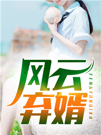 贫困生闺蜜已完结版