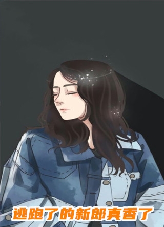 捡骨师后续+完结