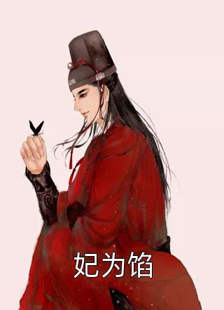 重生后，我改嫁无根师兄结局+后续