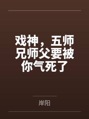 戏神,五师兄师父要被你气死了封面
