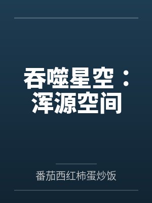 吞噬星空：浑源空间封面