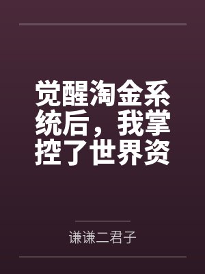 觉醒淘金系统后，我掌控了世界资源封面
