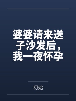 婆婆送我的东西往回要封面