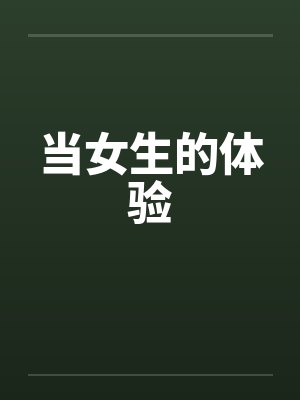 当女生的体验封面