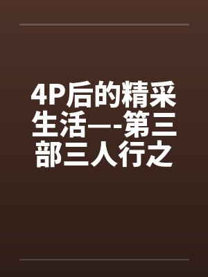 4P后的精采生活—-第三部三人行之夜（上篇）封面