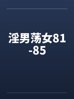 淫男荡女81-85封面
