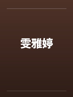 雯雅婷封面