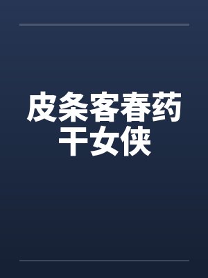 皮条客春药干女侠封面