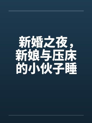 新婚之夜，新娘与压床的小伙子睡一个被窝，结果受辱失身封面