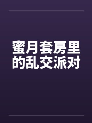蜜月套房里的乱交派对封面
