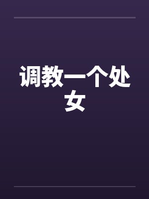 调教一个处女封面