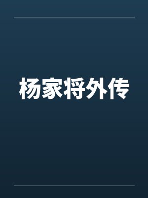 杨家将外传封面