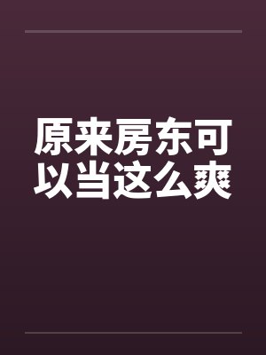 原来房东可以当这么爽封面