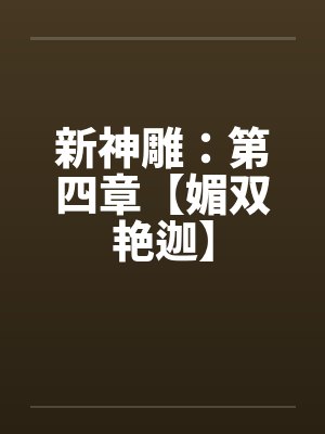 新神雕：第四章【媚双艳迦】封面
