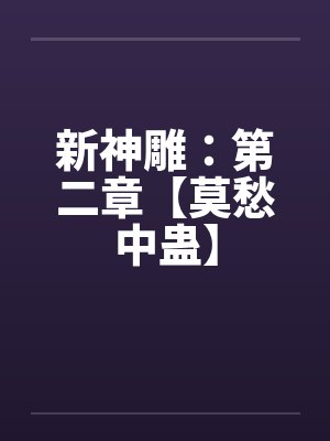 新神雕：第二章【莫愁中蛊】封面
