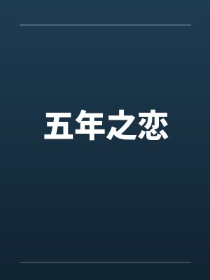 五年之恋封面