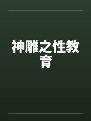 神雕之性教育封面