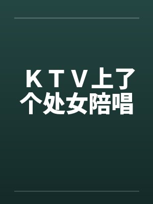 ＫＴＶ上了个处女陪唱封面