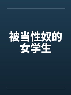 被当性奴的女学生封面