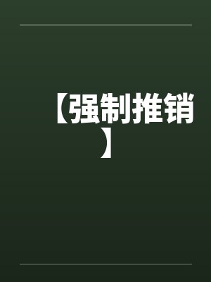【强制推销】封面