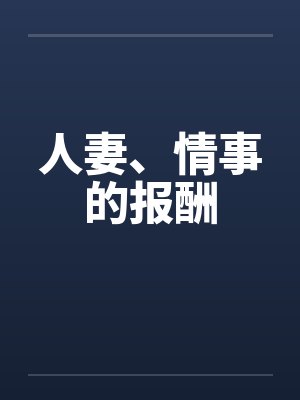 人妻、情事的报酬封面