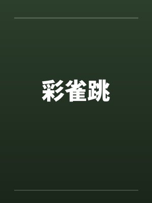 彩雀跳封面