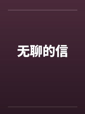 无聊的信封面