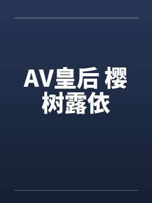 AV皇后 樱树露依封面