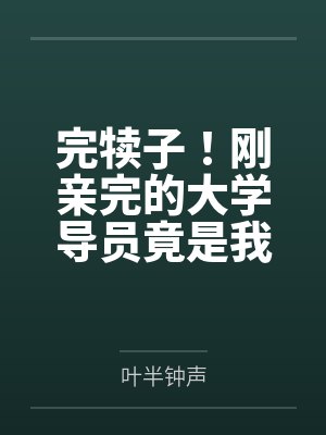 完犊子！刚亲完的大学导员竟是我姐闺蜜封面