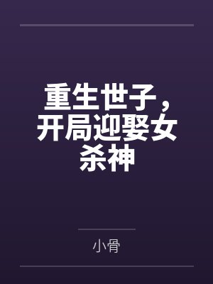 重生世子,开局迎娶女杀神封面
