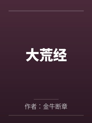 大荒经封面